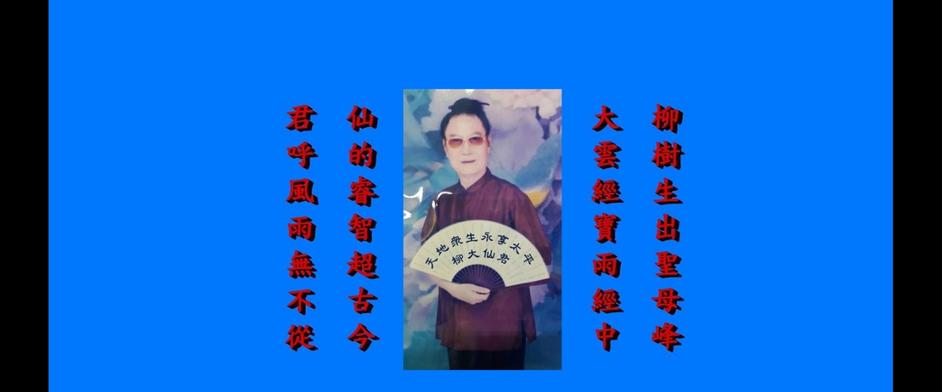  柳大仙