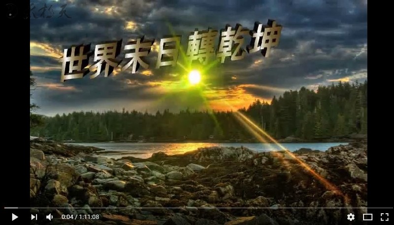 世界末日轉乾坤
